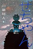 せちやん : 星を聴く人