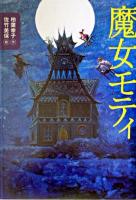 魔女モティ ＜講談社・文学の扉＞