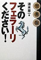 そのフェラーリください! 聖典版.
