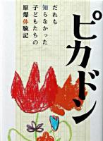 ピカドン : だれも知らなかった子どもたちの原爆体験記