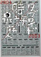 タブロイド時評 : 2001×2003