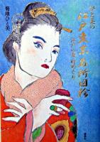 ひと美の江戸東京名所図絵 : 江戸の女・町めぐり