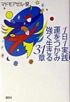 1日1実践運をつかみ強く生きる31章