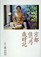 京都佳つ乃歳時記