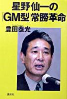 星野仙一の「GM型」常勝革命