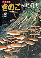 詳細図鑑きのこの見分け方