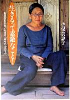 生きるって素敵なこと! : 名取美和が問いかける「幸せのかたち」