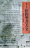 総説・図説旧約聖書大全