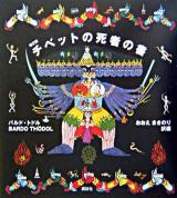 チベットの死者の書 : バルド・トドル ＜バルドソドル＞ 改訂版.