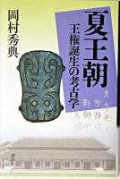 夏王朝 : 王権誕生の考古学