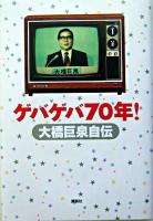 ゲバゲバ70年! : 大橋巨泉自伝