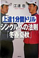 上達1分間ドリルシングルへの法則「冬春夏秋」