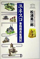 ユネスコ事務局長奮闘記