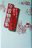 すらすら読める今昔物語集 ＜今昔物語＞