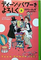 ティーン・パワーをよろしく 2 ＜YA!entertainment＞
