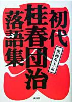 初代桂春団治落語集