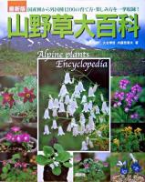 山野草大百科 : 最新版