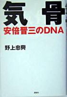気骨 : 安倍晋三のDNA