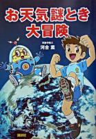 お天気謎とき大冒険 : 「天気の仕組み」が楽しくわかる物語
