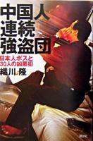中国人連続強盗団 : 日本人ボスと30人の凶悪犯