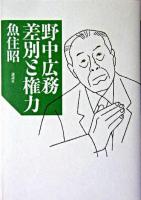 野中広務差別と権力