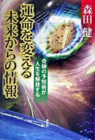 運命を変える未来からの情報 : 奇跡の予知術が人生を解放する