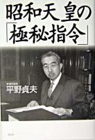 昭和天皇の「極秘指令」