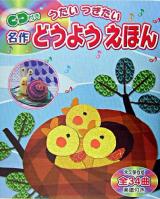 うたいつぎたい名作どうようえほん