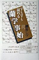 すらすら読める蘭学事始 ＜蘭学事始＞