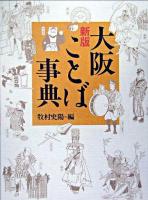 大阪ことば事典 新版.