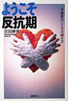 ようこそ反抗期 : 不登校のこころの読み方