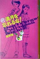 満月を忘れるな! 続 ＜YA!entertainment＞