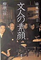 文人の素顔 : 緑風閣の一日