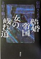 結婚帝国女の岐れ道