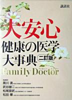 大安心 : 健康の医学大事典 最新版.
