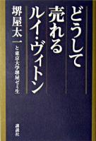 どうして売れるルイ・ヴィトン
