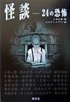 怪談 : 24の恐怖