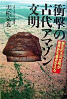 衝撃の古代アマゾン文明 : 第五の大河文明が世界史を書きかえる