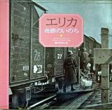エリカ奇跡のいのち