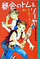 都会のトム&ソーヤ 2 (乱!run!ラン!) ＜YA!entertainment＞
