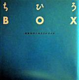 ちひろbox : 没後30年メモリアルブック