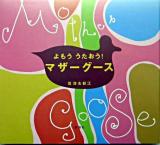 よもううたおう!マザーグース