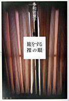 旅をする裸の眼