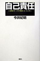 自己責任 : いま明かす「イラク拘束」と「ニッポン」