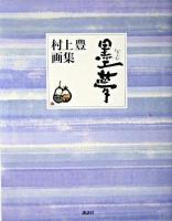 墨夢 : 村上豊画集