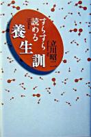 すらすら読める養生訓 ＜養生訓＞