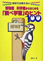 博物館科学館からはじめる「調べ学習」のヒント100 : 学校では教えない