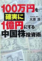 100万円を確実に1億円にする中国株投資術