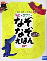 わにのスワニーなぞなぞえほん : どんなもんだい!の巻 ＜Dandan books＞
