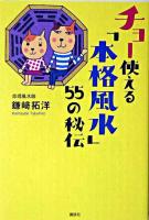チョー使える「本格風水」55の秘伝